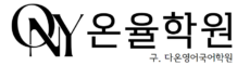 온율학원