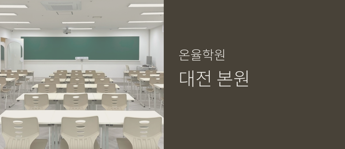 온율학원 대전 본원