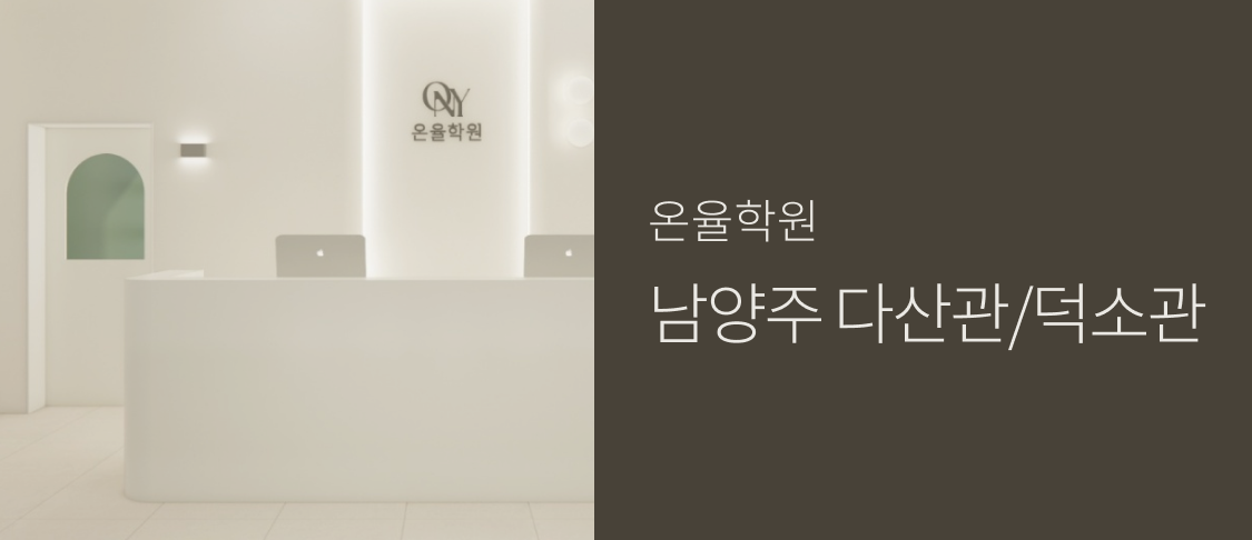 온율학원 남양주 다산관/덕소관