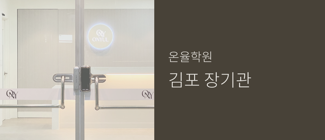 온율학원 김포 장기관