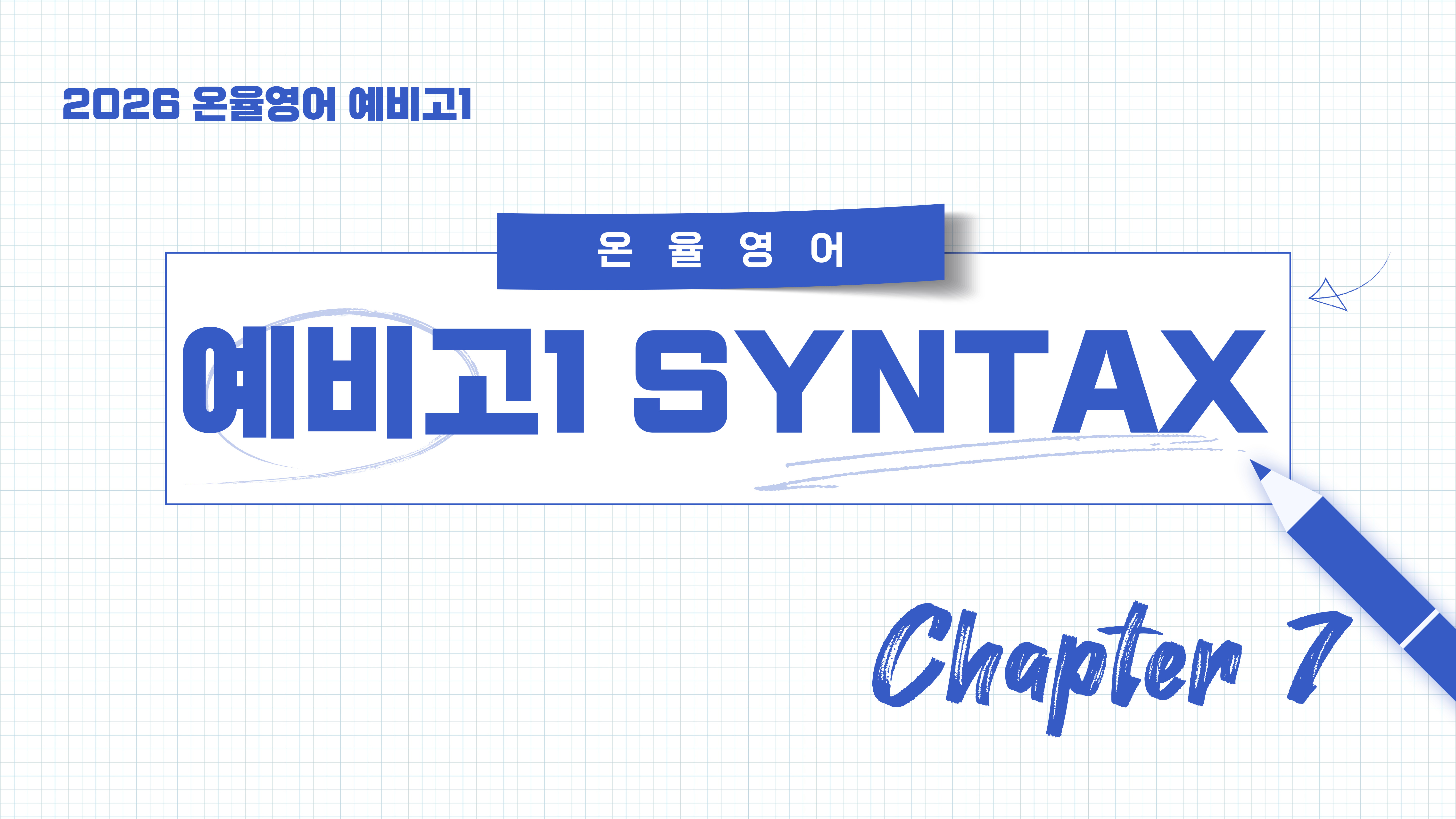 ONYUL SYNTAX 2026 WEEK7 [CHAPTER 07]